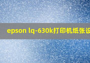 epson lq-630k打印机纸张设置